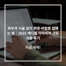 바하 | 피부과 시술 없이 쥐젖·비립종 없애는 법｜2025 메디필 아하바하 크림 사용 후기