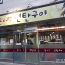 돈타령 연탄구이 이미지