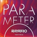 파라미터 | [소설] 파라미터 O 후기