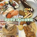 오후의 여유타임 홍차 | 대구 뷔페 수성못맛집 쿠우쿠우 대구수성못점 후기