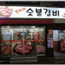 큰두레숯불갈비