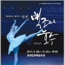 국립발레단 ’백조의 호수’ 이미지