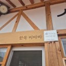 비바주점 | 맛집,영덕 술집 : )낮에는 인생 뇨끼, 밤에는 가성비 안주 맛집! 분위기에 취하는 '비바(VIVA)' 솔직 후기