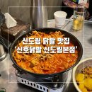신도림 맛집 :: 신도림 국물닭발 맛집은 여기! ‘신호닭발 신도림본점’ (Feat. 차돌숙주무뼈닭발)