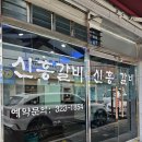 신흥식육점 이미지