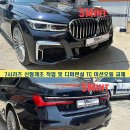 오일 교체 및 미션오일 교체 G12 전기형차량 후기형760M스포츠 타입으로 신형개조작업, 서울경기BMW튜닝