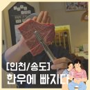 [인천/송도] 송도신도시 한우 맛집 &#39;한우에 빠지다&#39;