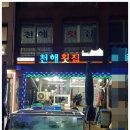 천해횟집 - 고흥군 | 천해횟집