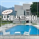 건축사사무소 놀 | 정읍 맛집 포레스트베이 솔직 후기
