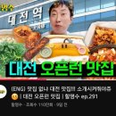 불철주야 (가마솥 김치찜 동구점) | 대전 여행 준비 맛집 리스트 - 할명수 박명수 추천 코스