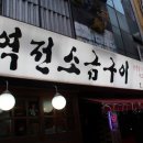 역전소금구이