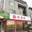 다구어 | 대화역 고기집 삼겹살 항정살 극락조합 ‘다구어 대화점’ 솔직후기