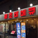 왕십리곱창골 | [왕십리][왕초바베큐] 한양대맛집 바베큐치킨 내돈내산 재방문 각!