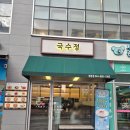 국수정 | 세종 다정동 국수정 후기 가성비 좋은 한 끼 잔치국수와 비빔국수 먹고 왔어요
