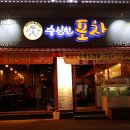 수상한 해물 포차 이미지