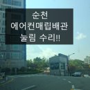 연향송보파인빌경로당 | 순천에어컨배관눌림 스프링이 안들어가서 설치가 안될때 해결방법?