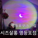 [양평동 놀거리] &#39;서울파티룸 시즈살롱 영등포점&#39; 후기 : 영등포 감성 노래방 파티룸