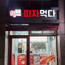 피자먹다 동탄3호점