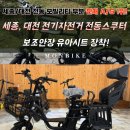 전기자전거, 전동스쿠터 유아 안장 보조시트 세종/대전/청주/공주 판매점, 할인 이벤트 정보
