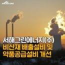 서해그린환경㈜ 이미지