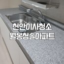 월봉청솔아파트(1차) | 천안이사청소 월봉청솔1차아파트 깨끗하게 입주 준비하기