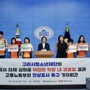 구리시청소년재단 노동조합 | 구리시청소년재단의 회사 자체 심의로 뒤집힌 직장 내 괴롭힘 결과! 고용노동부의 진상조사 촉구 기자...