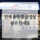 연제솥뚜껑삼겹살