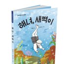 단비어린이 역사동화 새 책 ＜ 해녀 새벽이＞ 이미지