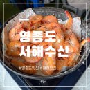 서해로 | 영종도 맛집 추천| 대하 제철 &#34;서해수산 본점&#34; 후기