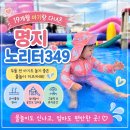 노리터349 - 포항시 남구 자명로 179-6 | 부산 명지 노리터349 후기｜19개월 아기와 다녀온 물놀이 키즈카페