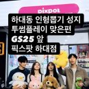 지에스25 하대오케이점 | 진주하대동 인형뽑기성지.세상에 하나뿐인 폰케이스 만들기