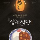 심야식당 이미지