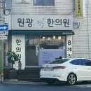 원광맥한의원 이미지