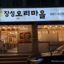 장성오리마을 이미지