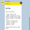 티몬_카카오페이 | 카카오페이 티몬 환불 결제 취소 받았어요 후기