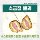 마켓컬리 추천템 잠봉뵈르를 매장에서 직접! 소금집 델리 스타필드 수원점 후기