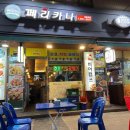 페리카나치킨호프 - 대덕구 중리남로 20 | 페리카나치킨호프