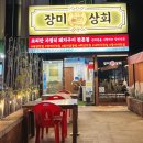 평화상회 | 부산 하단 맛집 장미상회 불금 데이트로 다녀온 감성 고깃집 후기