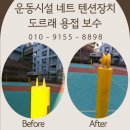 덕산생활체육공원 족구장 | 운동시설 도르래 용접 시공 문의, 네트 텐션장치 보수 비용