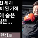 복싱 전 세계 챔피언이 된 기적 뒤에 있었던 기적의 이야기 그리고 그는 외국자였다. (홍수환 장로간증) 이미지