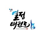 서구 열정태권도장 이미지