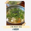 밀밭에서 | 구례 화엄사 근처 맛집 구례밀밭 다슬기수제비 내돈내산 후기