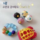 토이박스 - 광명시 금하로533번길 4 | 8개월 아기 장난감 추천, 스엔코 토이박스 Best3! 동그리가 직접 고른 리얼 후기