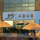 노도고등어회 이미지