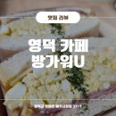 방가워유(U) | 방가워U :: 영덕 맛집 샌드위치 샐러드 😊