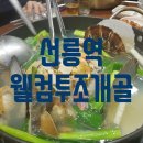 웰컴투조개골 | 선릉역 웰컴투조개골. 칼칼하니 아주맛집으로 기억될 집임 화장실도 IN !!