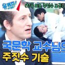 7월3일 유퀴즈 온 더 블럭 한국 최초 주짓수 사부! 존 프랭클 교수님 선보이는 기술 영상 이미지