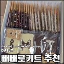 (주)코컴 | 빼빼로만들기 빼빼로DIY키트추천 특별한 빼빼로를 만들고 싶다면 아이솜씨 수제 빼빼로! 내돈내산 후기