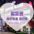 24시애견무인용품점멍인냥품이매 | [장소리뷰] 광주 서구 애견용품 할인점 씨유펫! 24시간 모모간식 구입가능~~