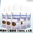 드림아이 | 케이앤제이씨 드림아이 렌즈세정액 후기 히알루론산 함유로 촉촉한 콘택트렌즈 관리